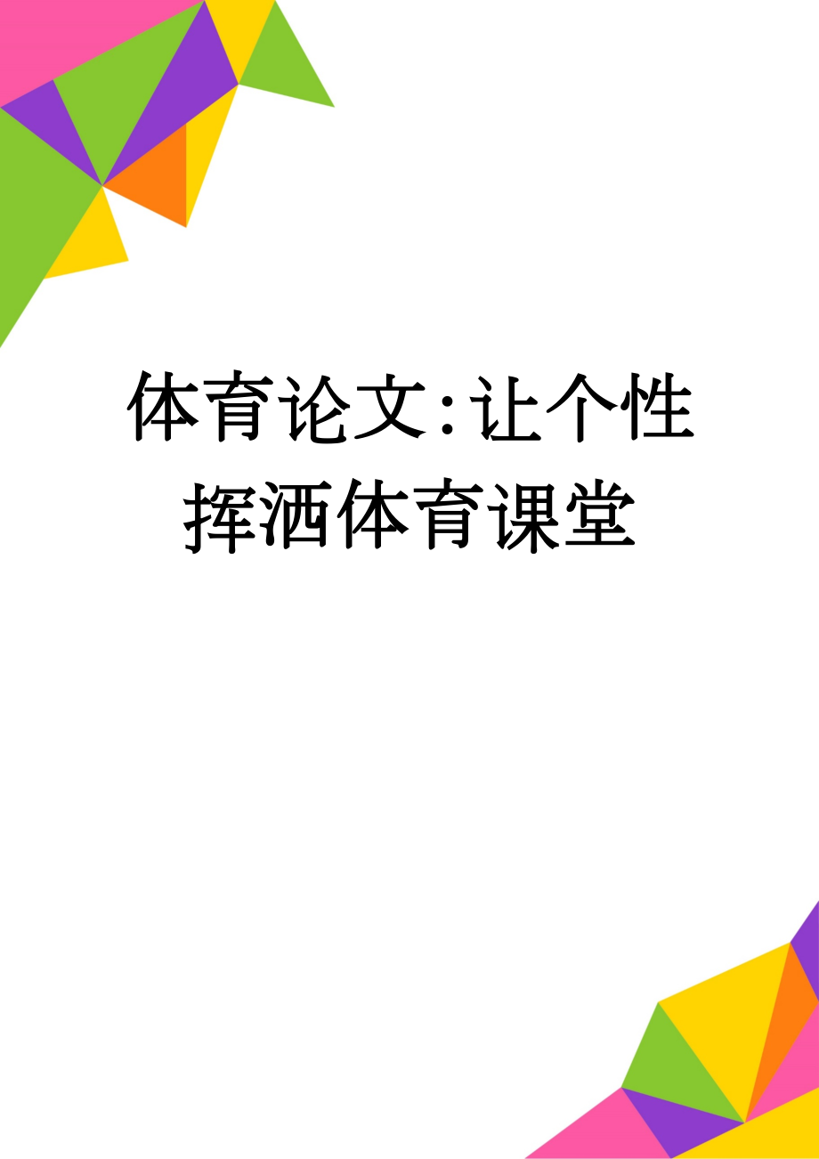 体育论文：让个性挥洒体育课堂(7页).doc_第1页