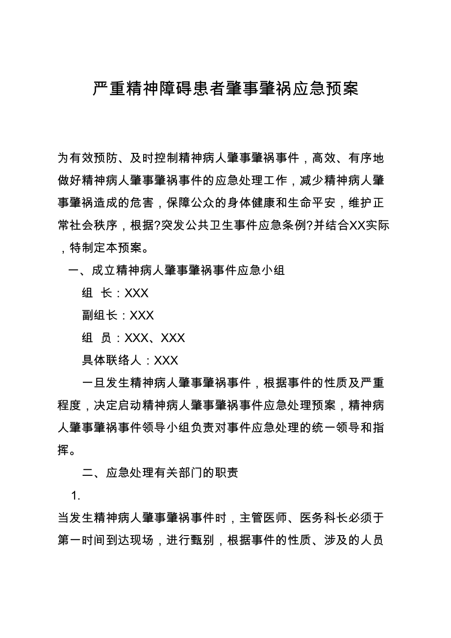 医学专题一严重精神障碍患者肇事肇祸应急预案.docx_第1页