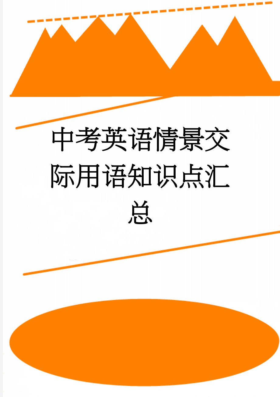 中考英语情景交际用语知识点汇总(8页).doc_第1页