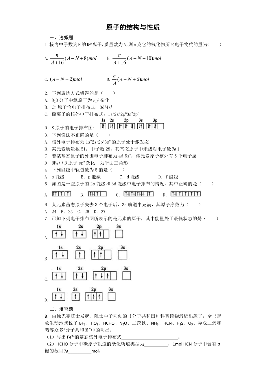 原子的结构与性质习题(15页).doc_第2页