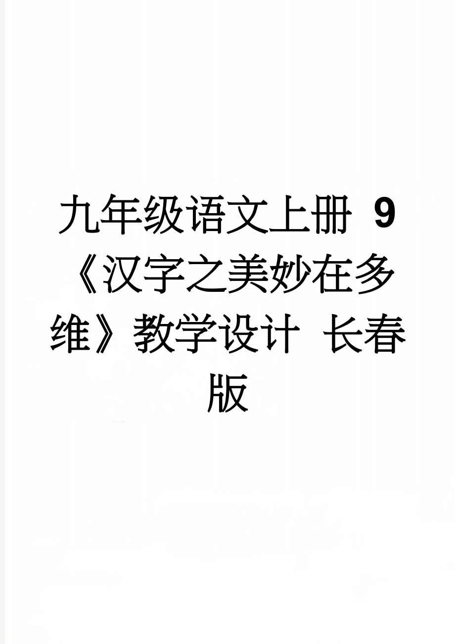 九年级语文上册 9《汉字之美妙在多维》教学设计 长春版(3页).doc_第1页