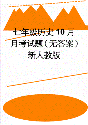 七年级历史10月月考试题（无答案） 新人教版(6页).doc