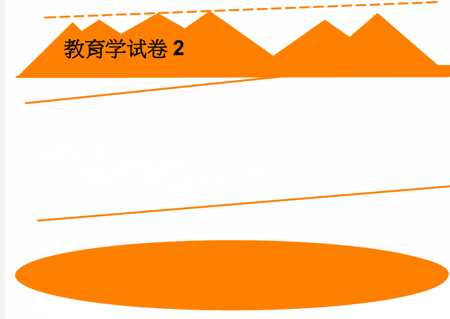 教育学试卷2(3页).doc_第1页