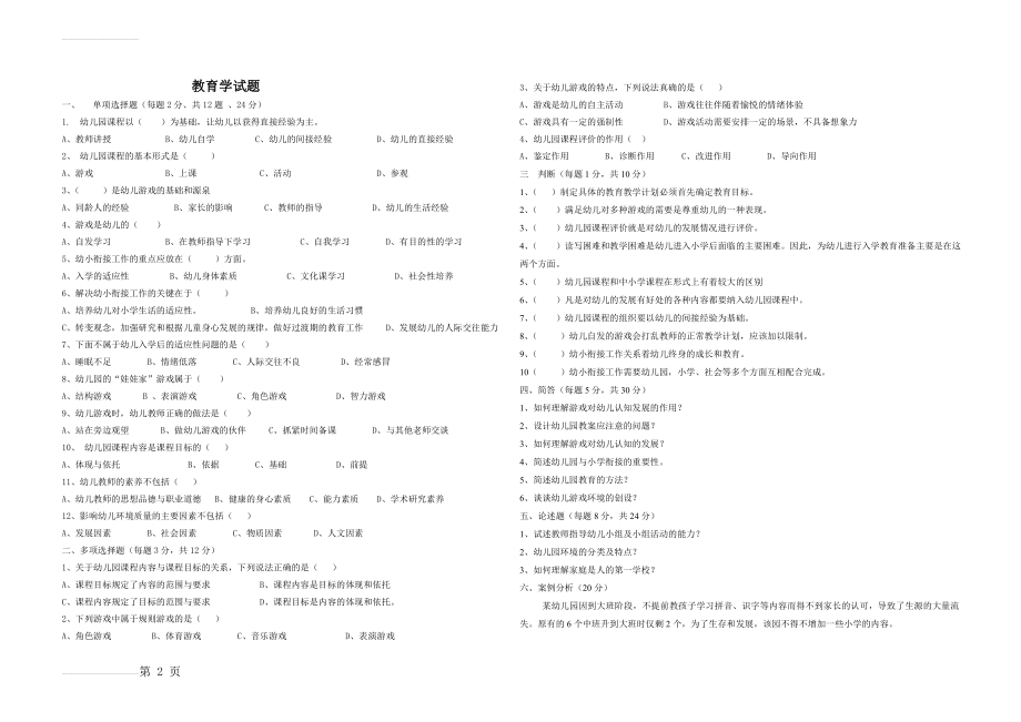 教育学试卷2(3页).doc_第2页