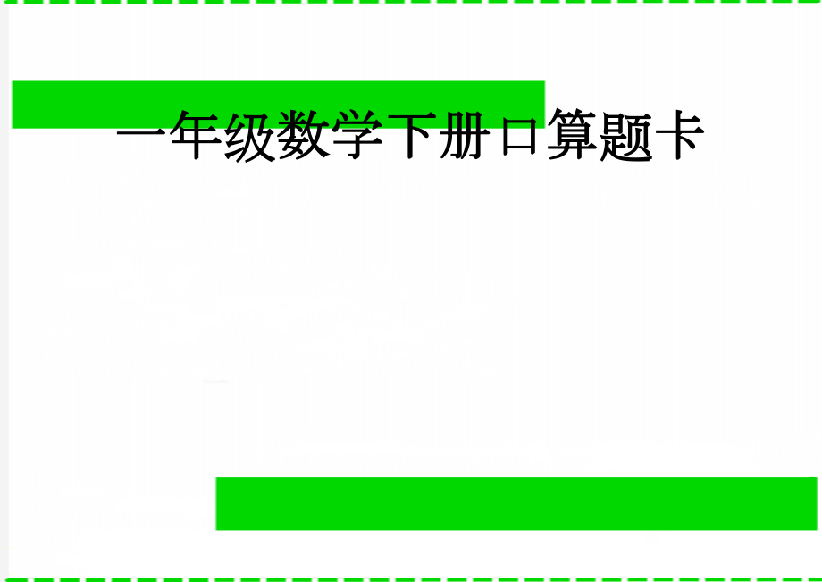 一年级数学下册口算题卡(3页).doc_第1页