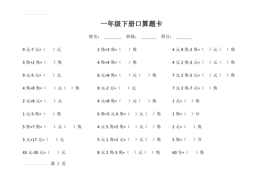 一年级数学下册口算题卡(3页).doc_第2页