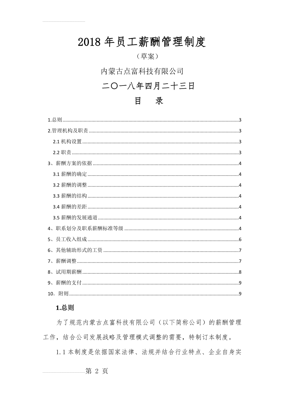 公司薪酬体系(10页).doc_第2页