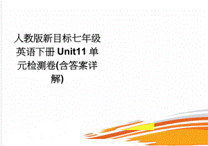 人教版新目标七年级英语下册Unit11单元检测卷(含答案详解)(4页).doc