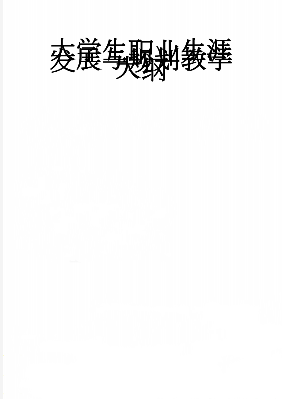 大学生职业生涯发展与规划教学大纲(12页).doc_第1页