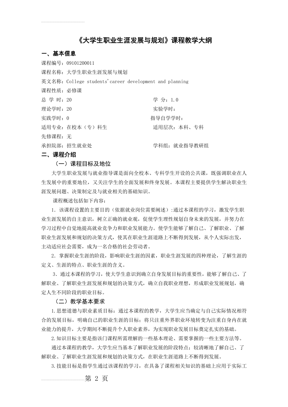 大学生职业生涯发展与规划教学大纲(12页).doc_第2页