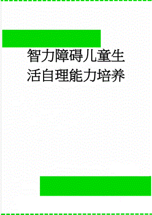 智力障碍儿童生活自理能力培养(17页).doc