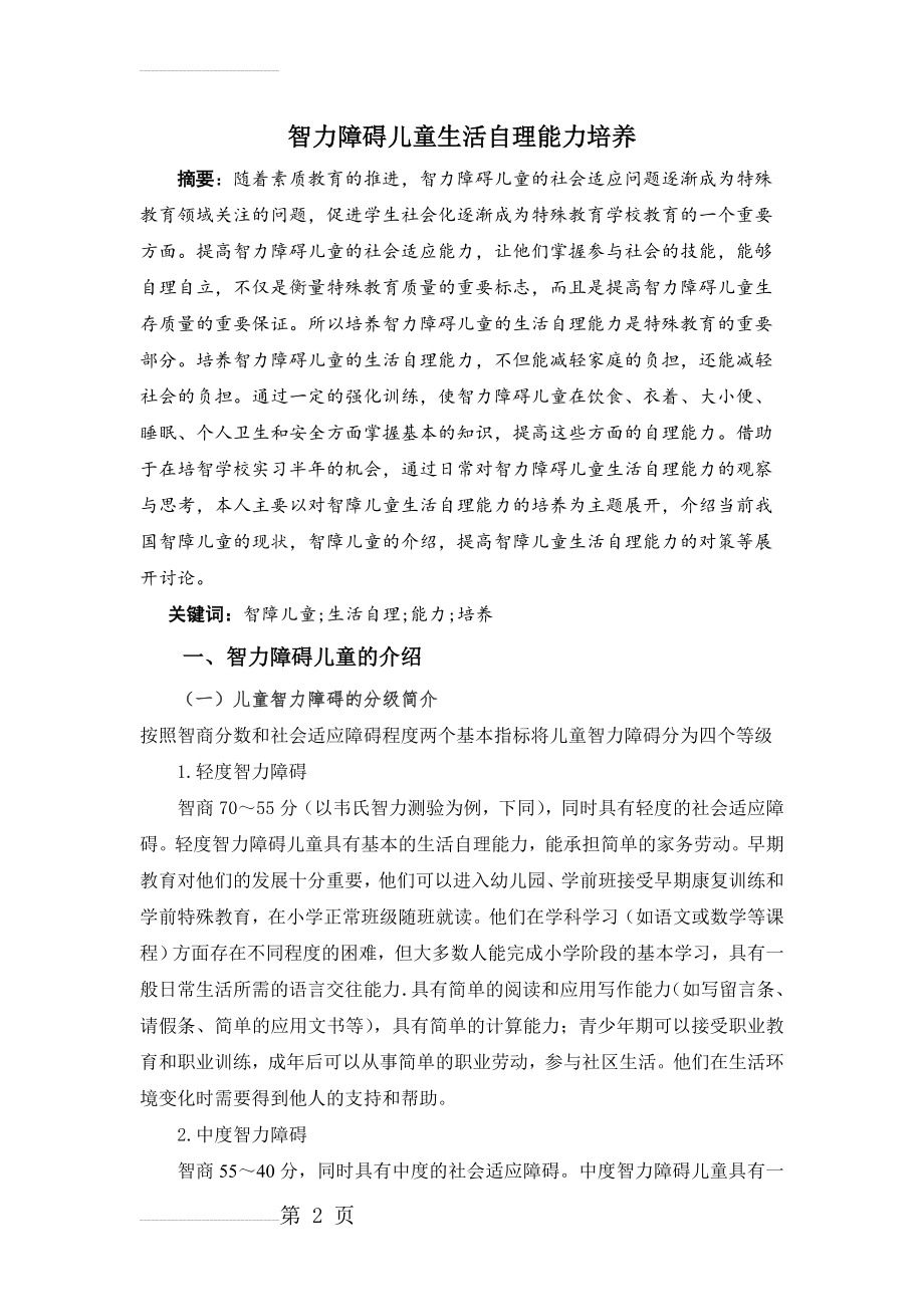 智力障碍儿童生活自理能力培养(17页).doc_第2页