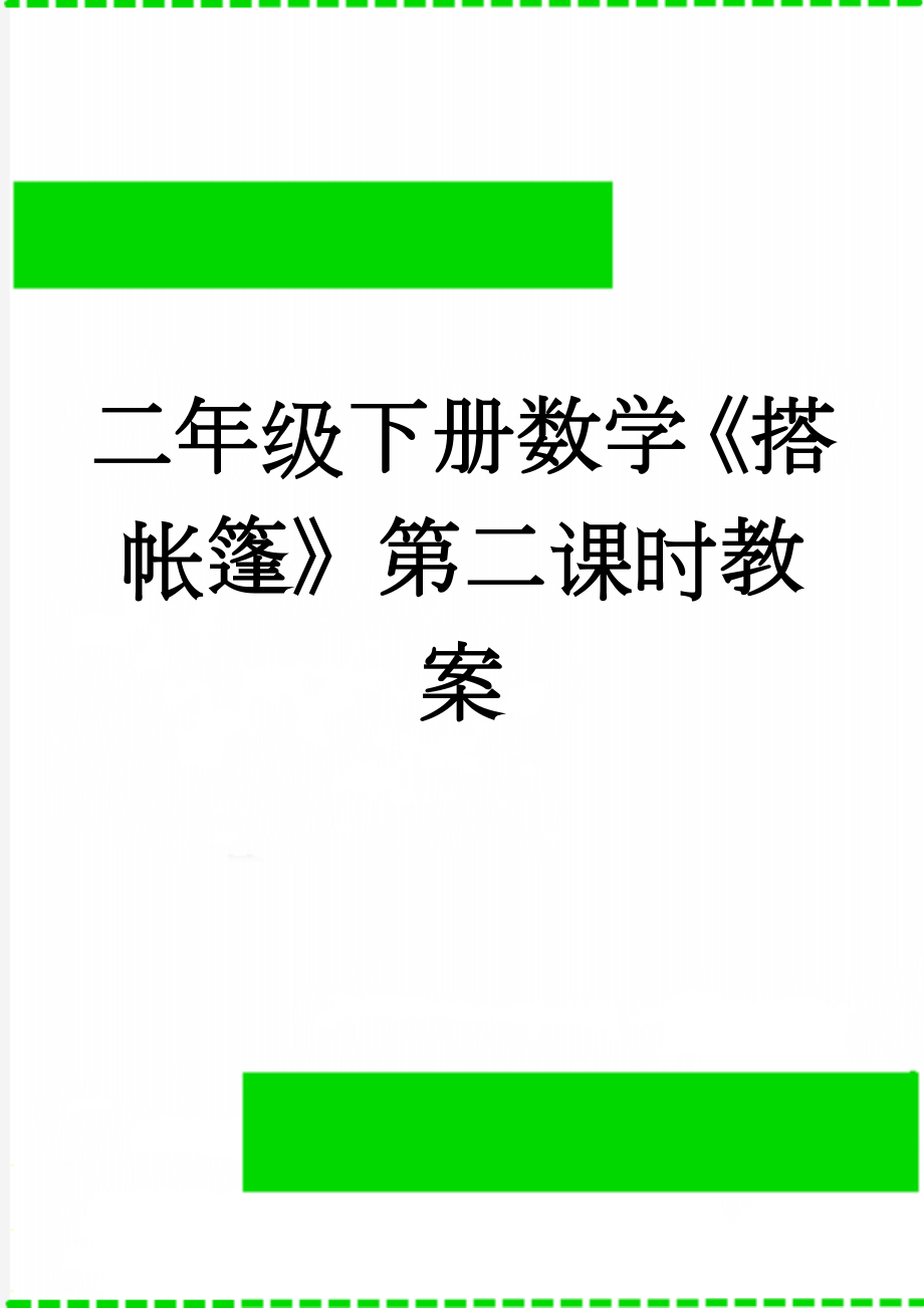 二年级下册数学《搭帐篷》第二课时教案(6页).doc_第1页