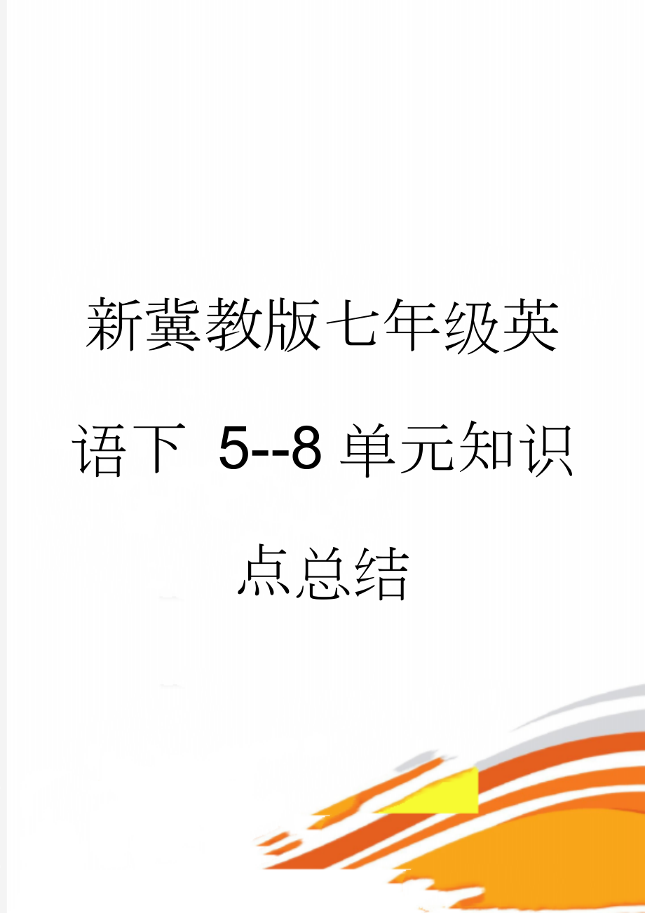 新冀教版七年级英语下 5--8单元知识点总结(13页).doc_第1页