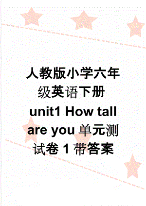 人教版小学六年级英语下册unit1 How tall are you单元测试卷1带答案(9页).doc