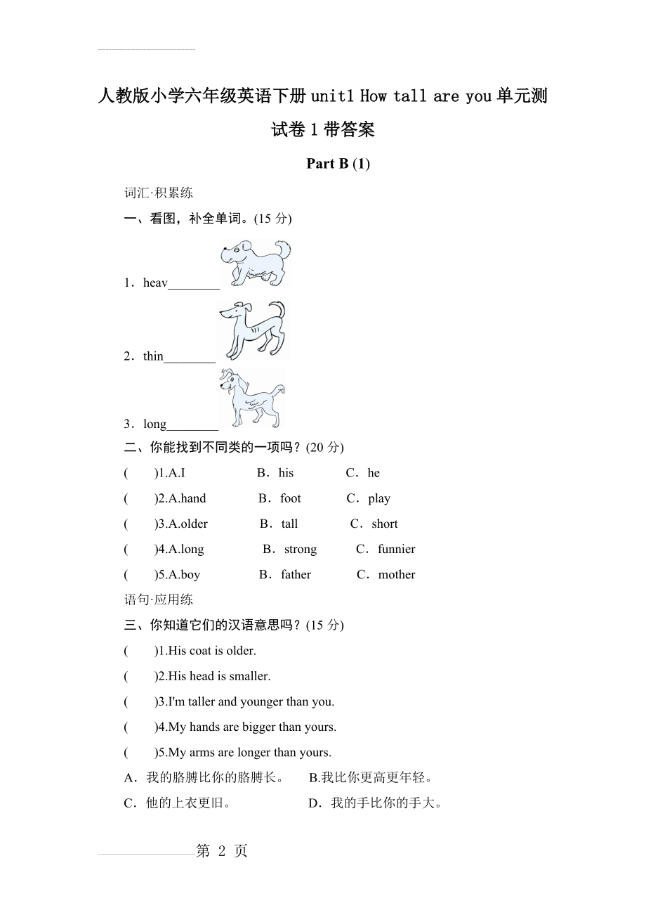 人教版小学六年级英语下册unit1 How tall are you单元测试卷1带答案(9页).doc_第2页