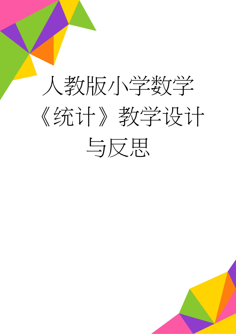 人教版小学数学《统计》教学设计与反思(7页).doc_第1页