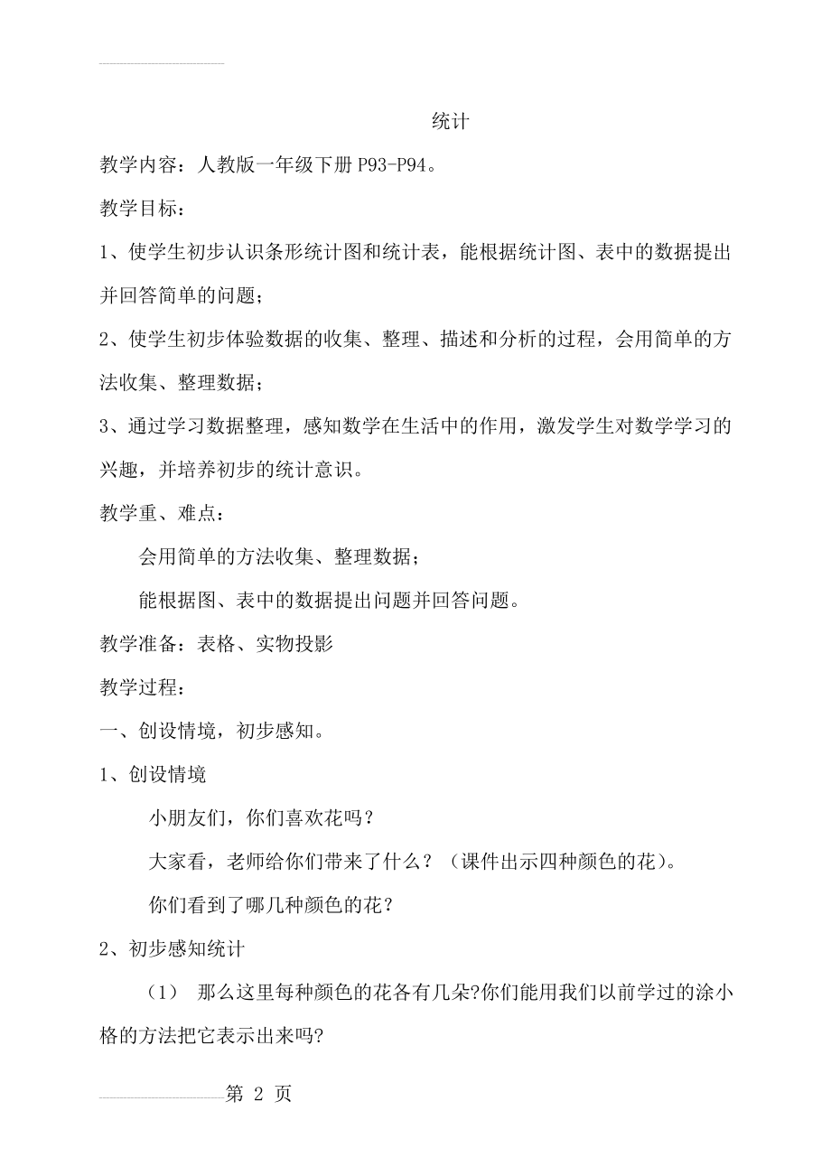 人教版小学数学《统计》教学设计与反思(7页).doc_第2页