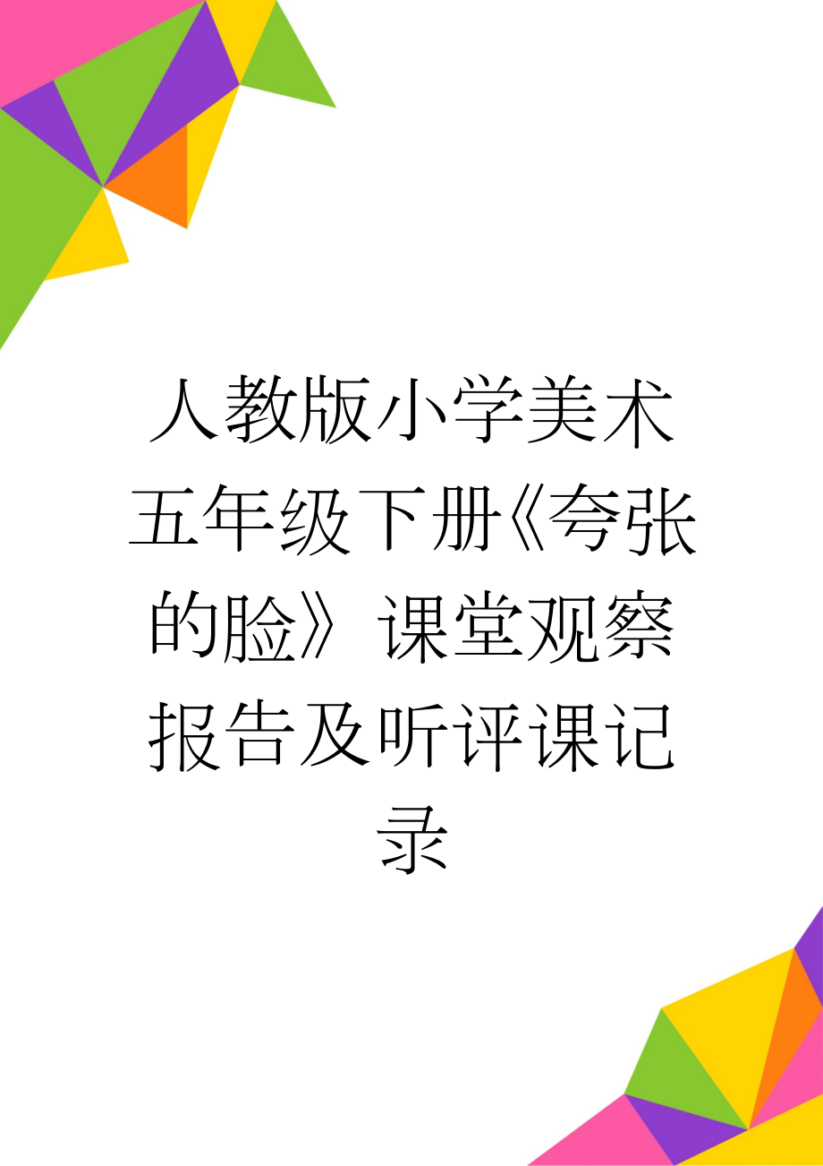 人教版小学美术五年级下册《夸张的脸》课堂观察报告及听评课记录(4页).docx_第1页