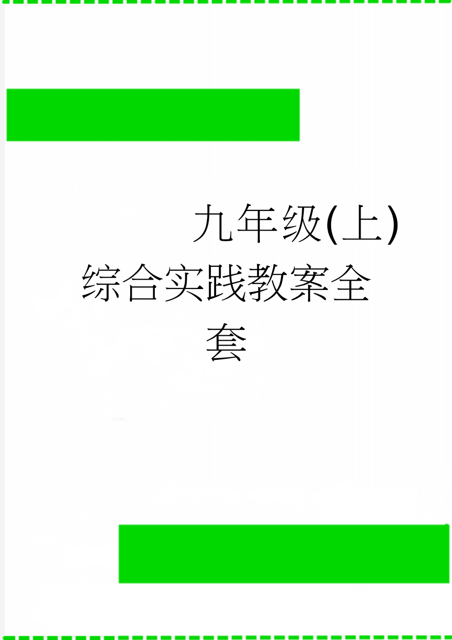 九年级(上)综合实践教案全套(29页).doc_第1页