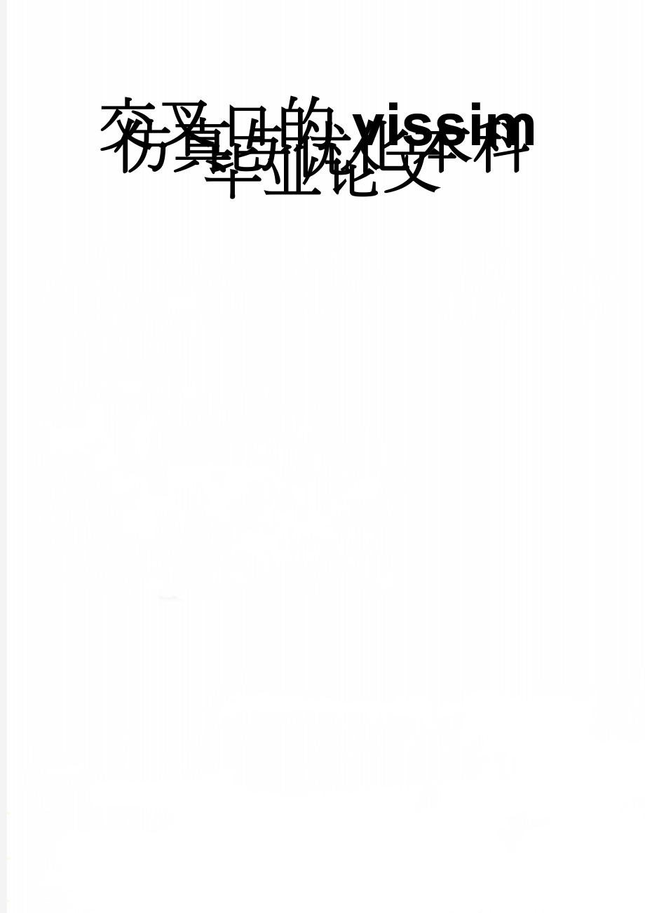 交叉口的vissim仿真与优化本科毕业论文(43页).docx_第1页