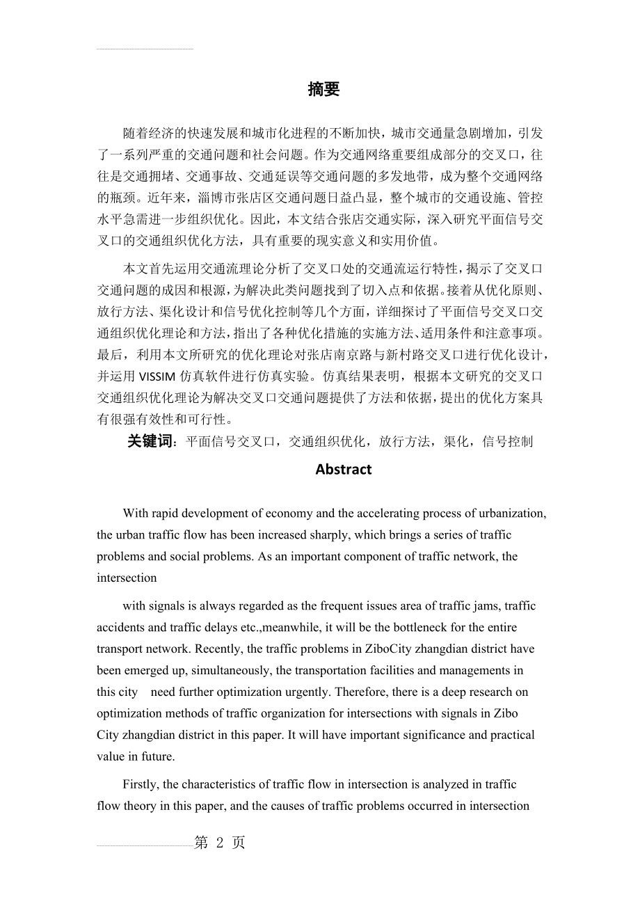 交叉口的vissim仿真与优化本科毕业论文(43页).docx_第2页