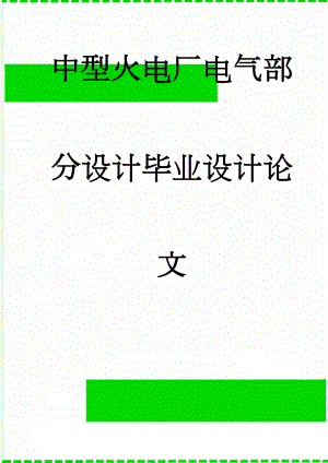 中型火电厂电气部分设计毕业设计论文(63页).doc