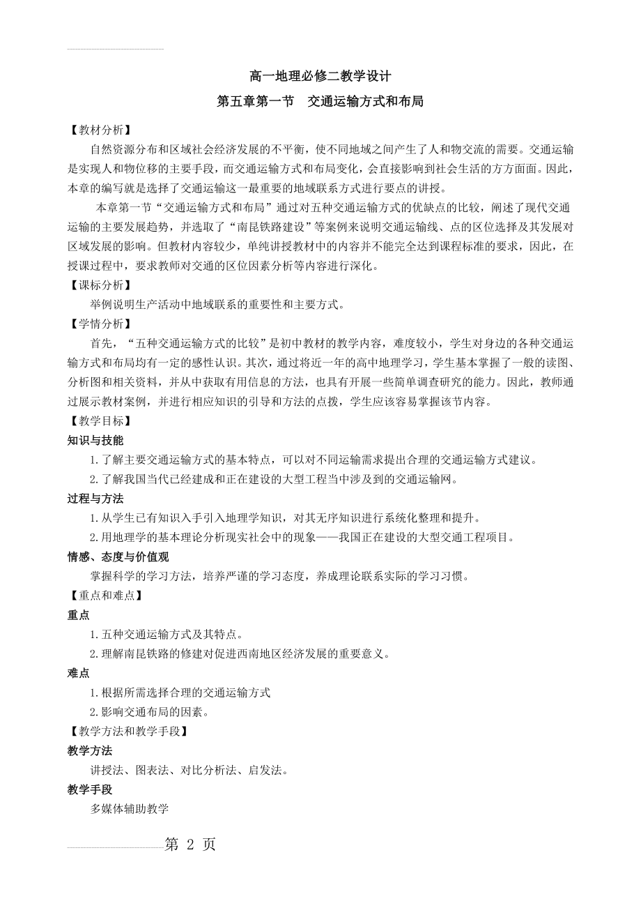 交通运输方式和布局教学设计(公开课)(5页).doc_第2页