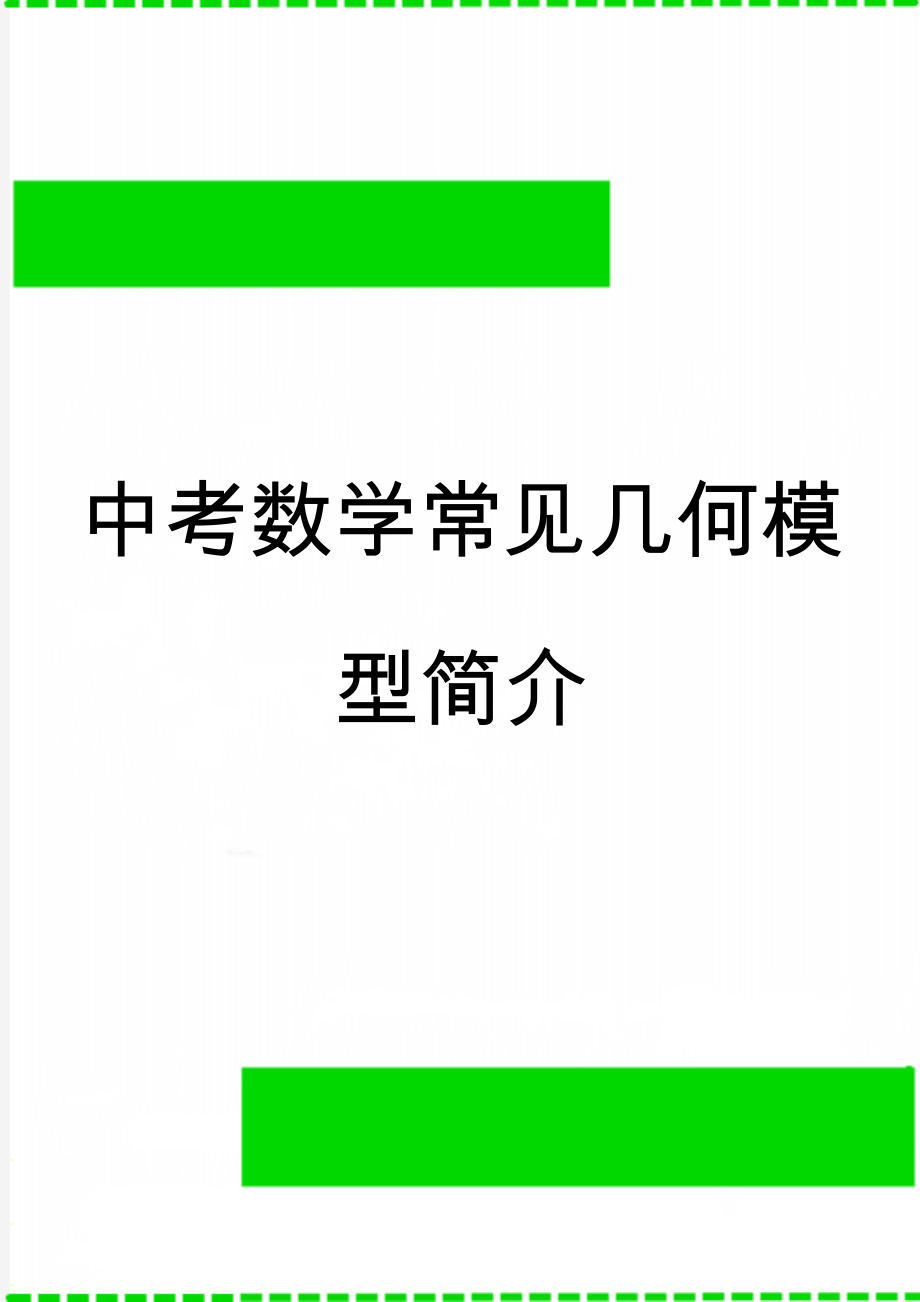 中考数学常见几何模型简介(10页).doc_第1页