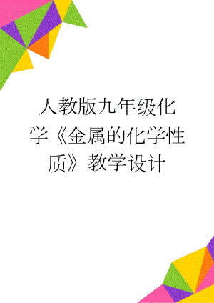 人教版九年级化学《金属的化学性质》教学设计(9页).doc