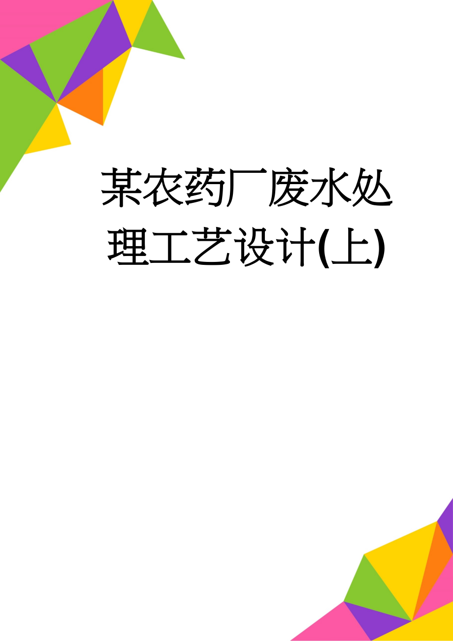 某农药厂废水处理工艺设计(上)(21页).doc_第1页