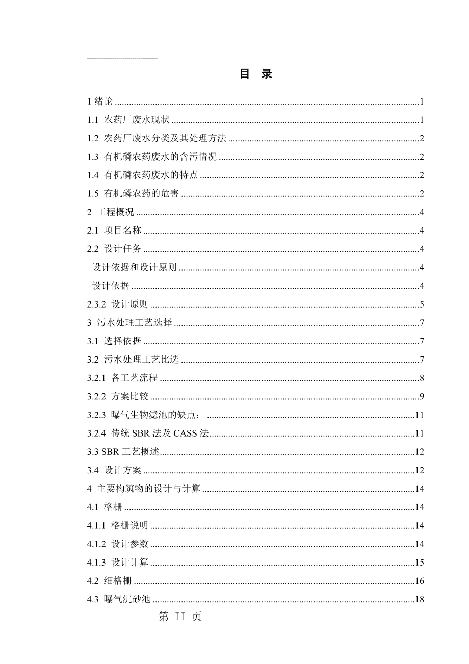 某农药厂废水处理工艺设计(上)(21页).doc_第2页