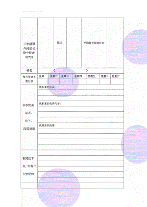 三年级课外阅读记录卡样表88728(2页).doc