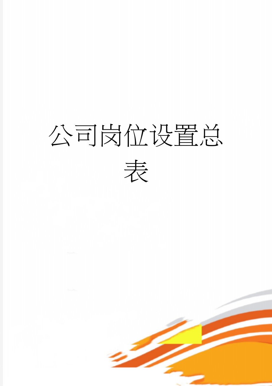 公司岗位设置总表(3页).doc_第1页