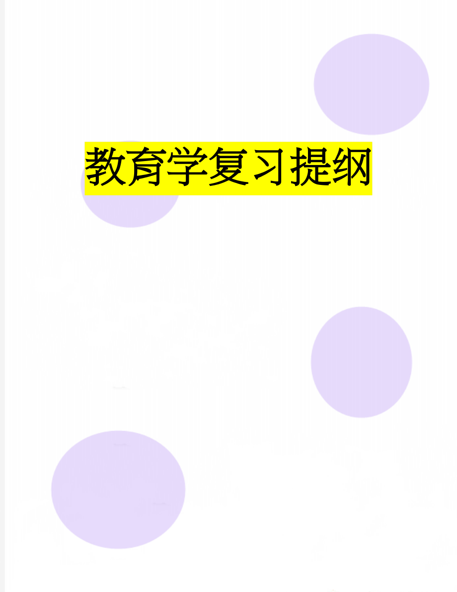 教育学复习提纲(9页).doc_第1页