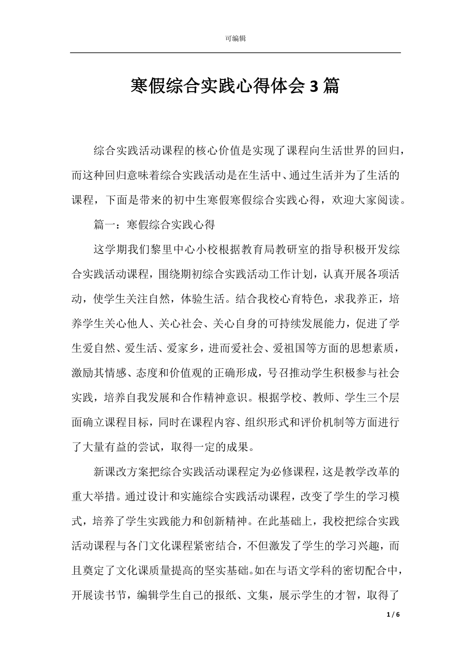 寒假综合实践心得体会3篇.docx_第1页