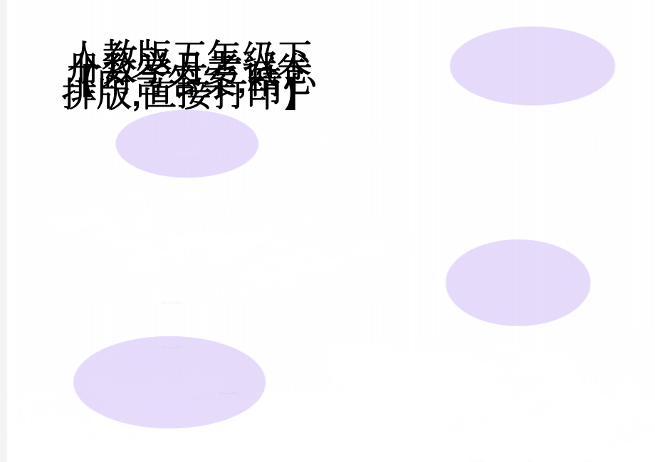 人教版五年级下册数学月考试卷【内含答案,精心排版,直接打印】(4页).doc_第1页