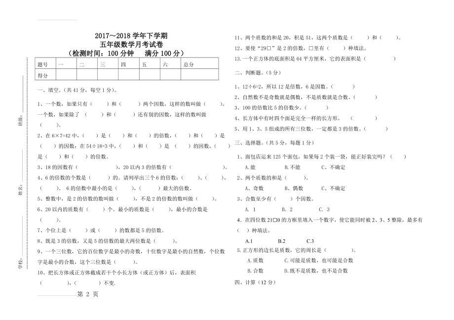 人教版五年级下册数学月考试卷【内含答案,精心排版,直接打印】(4页).doc_第2页