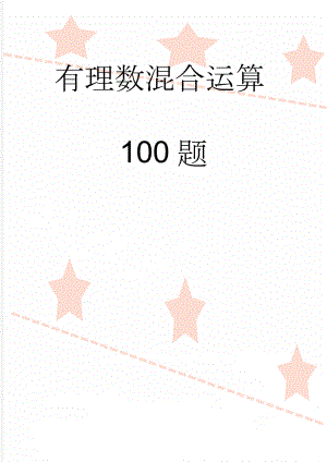 有理数混合运算100题(12页).doc