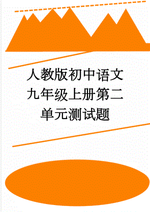 人教版初中语文九年级上册第二单元测试题(8页).doc