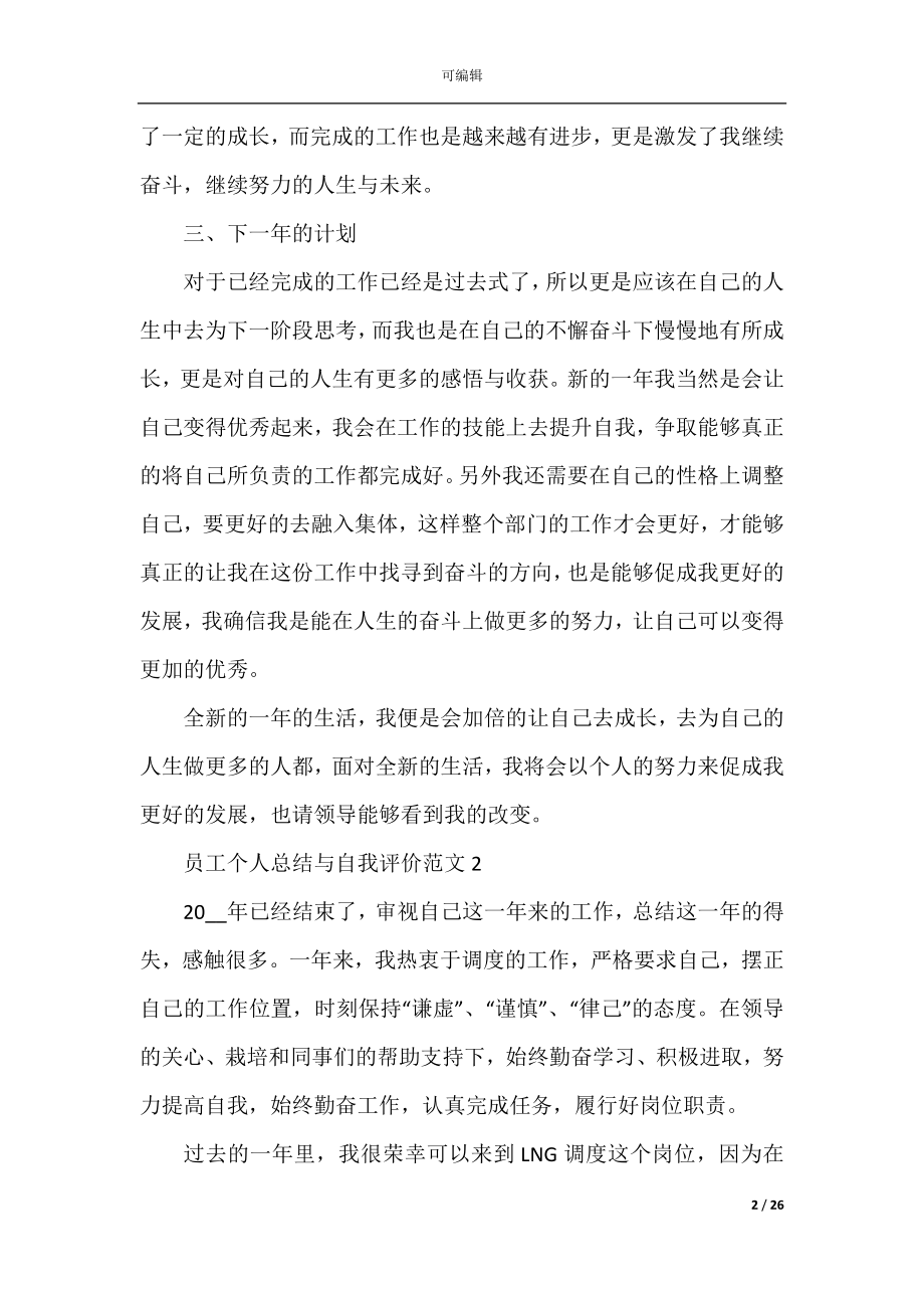 员工个人总结与自我评价范文10篇.docx_第2页