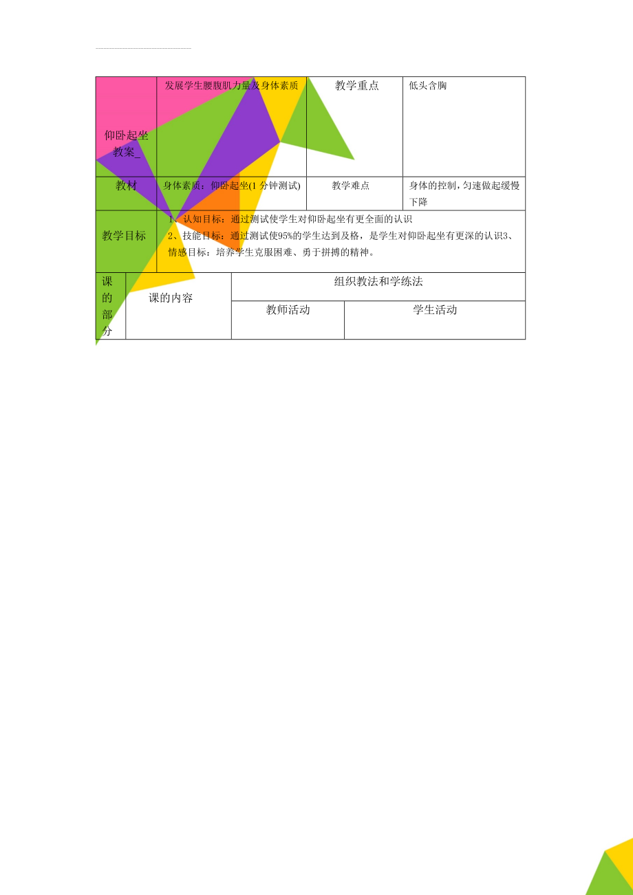 仰卧起坐教案_(4页).doc_第1页