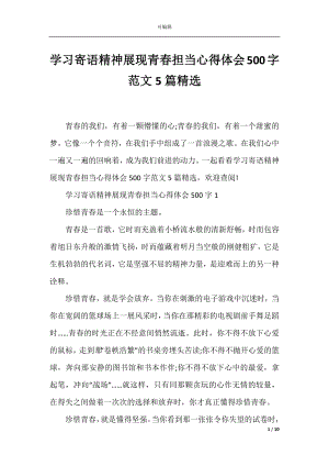 学习寄语精神展现青春担当心得体会500字范文5篇精选.docx