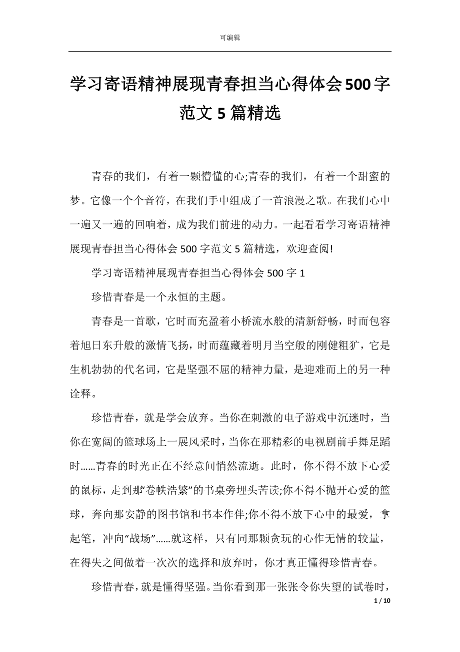 学习寄语精神展现青春担当心得体会500字范文5篇精选.docx_第1页