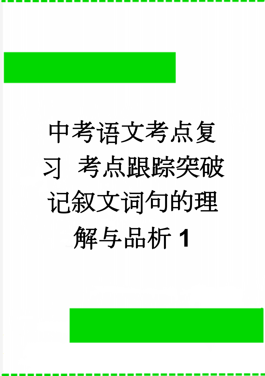 中考语文考点复习 考点跟踪突破 记叙文词句的理解与品析1(6页).doc_第1页