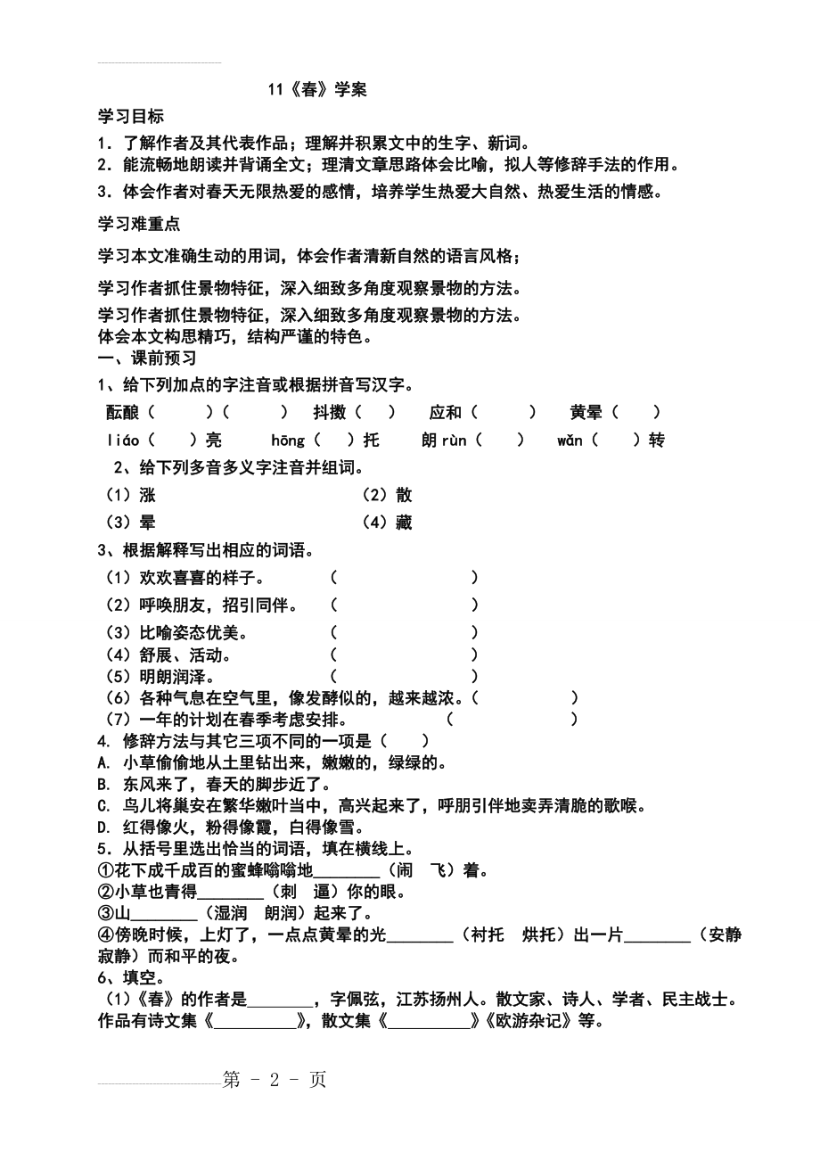 初一上册语文-春课文教案(8页).doc_第2页