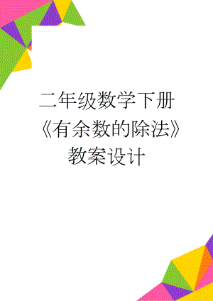 二年级数学下册《有余数的除法》教案设计(3页).doc