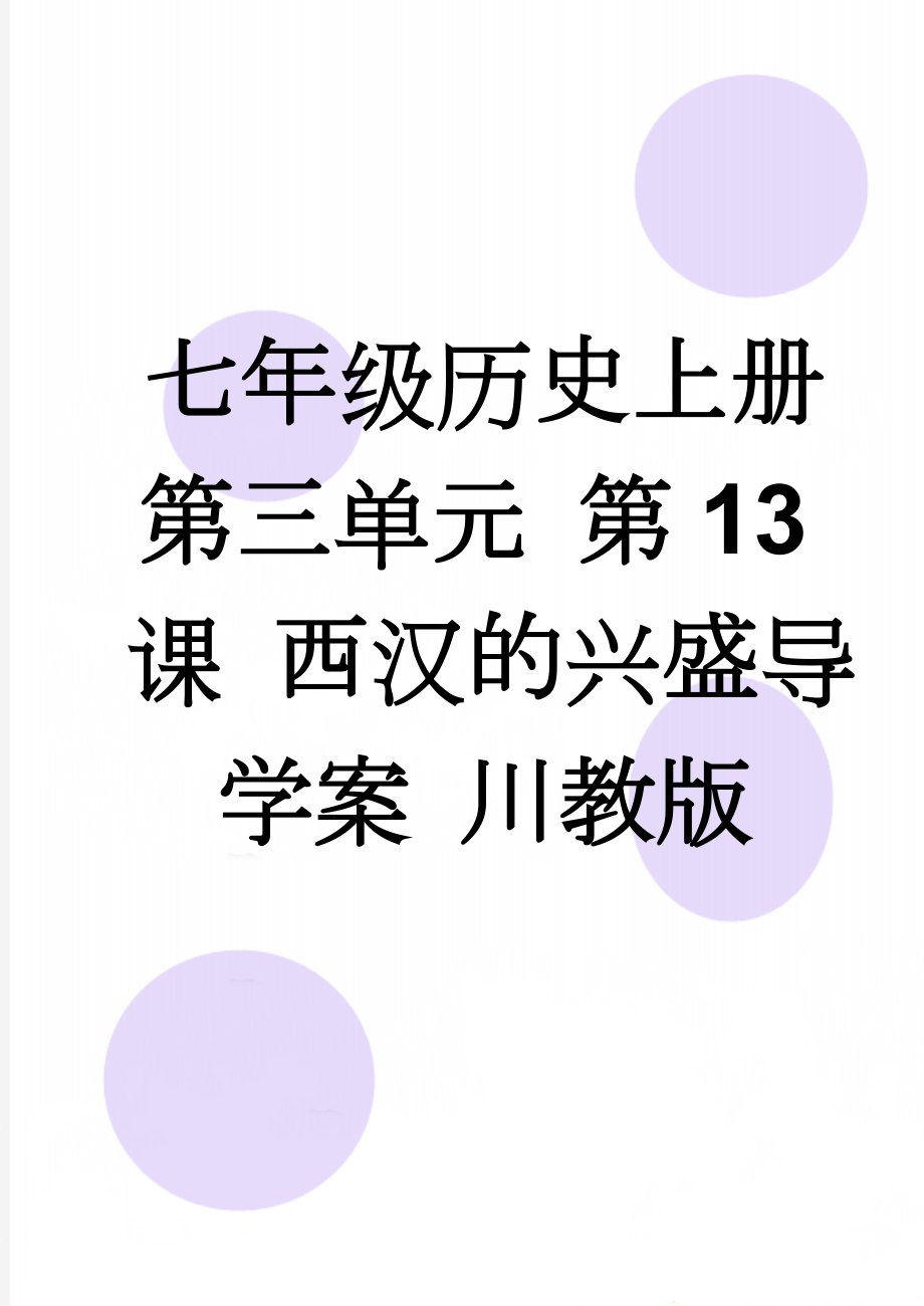 七年级历史上册 第三单元 第13课 西汉的兴盛导学案 川教版(5页).doc_第1页