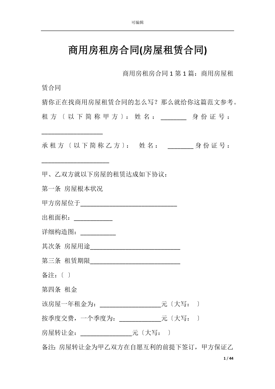 商用房租房合同(房屋租赁合同).docx_第1页