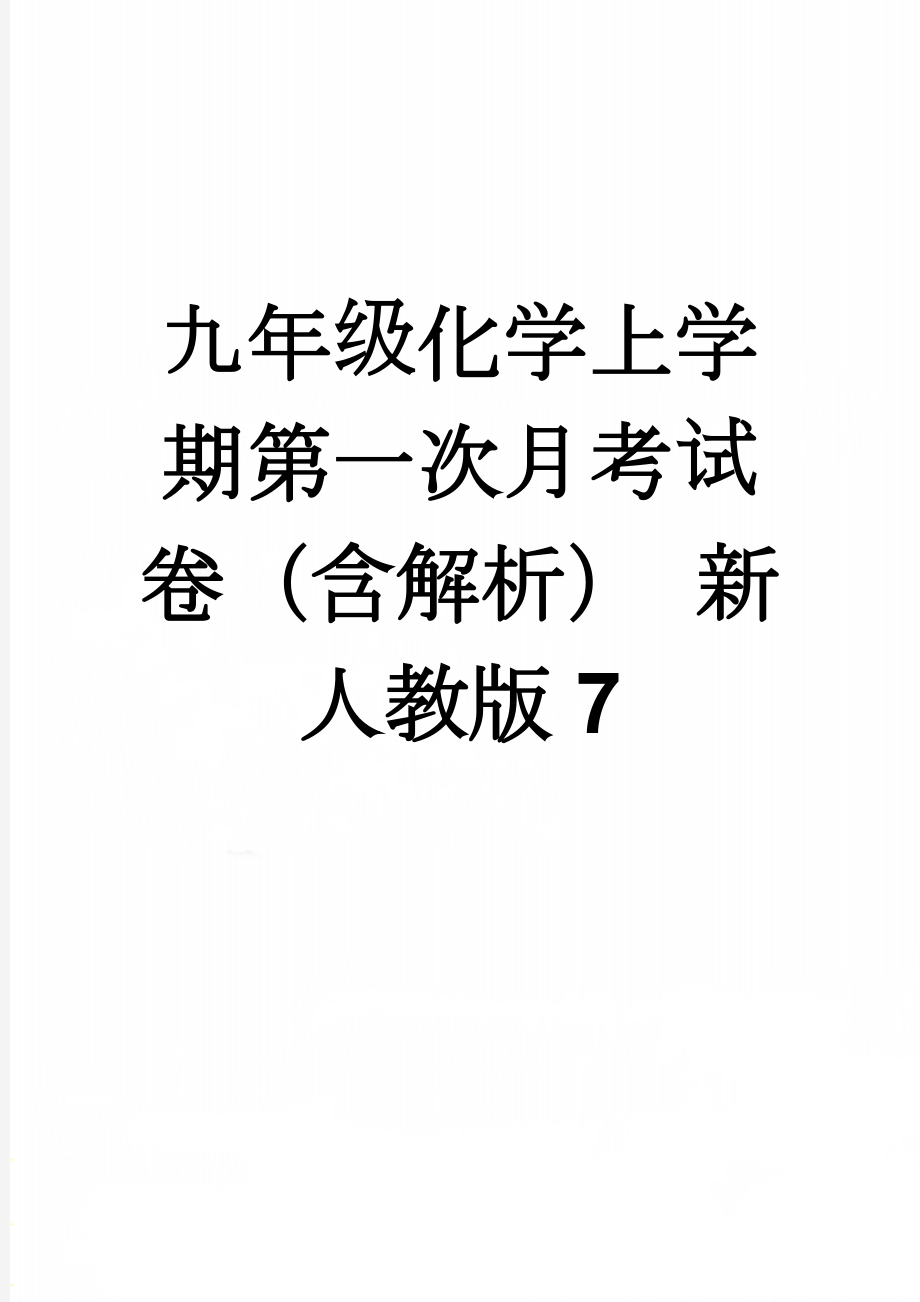 九年级化学上学期第一次月考试卷（含解析） 新人教版7(21页).doc_第1页